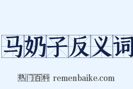 马奶子反义词是什么意思的图片